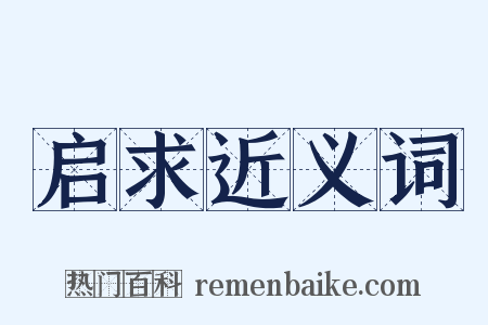 启求近义词是什么意思的图片
